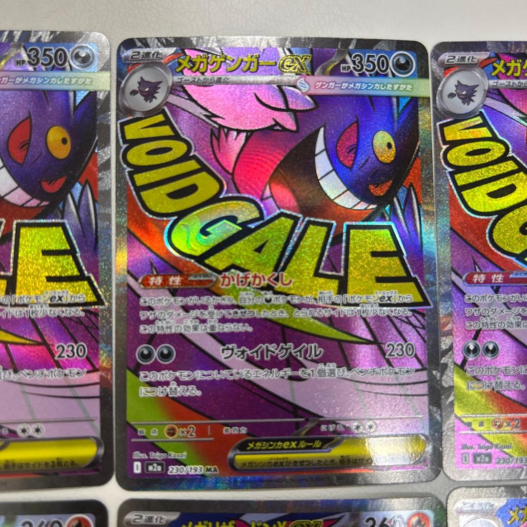 メガドリームex メガリザードン　メガゲンガー　ma まとめ売り　各4枚