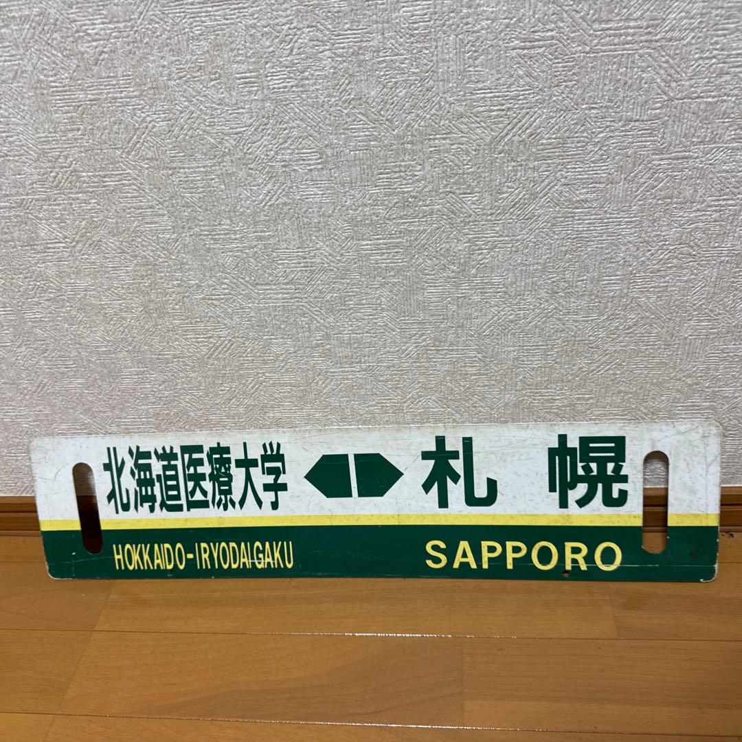 北海道 サボ　北海道医療大学-札幌/あいの里教育大-札幌