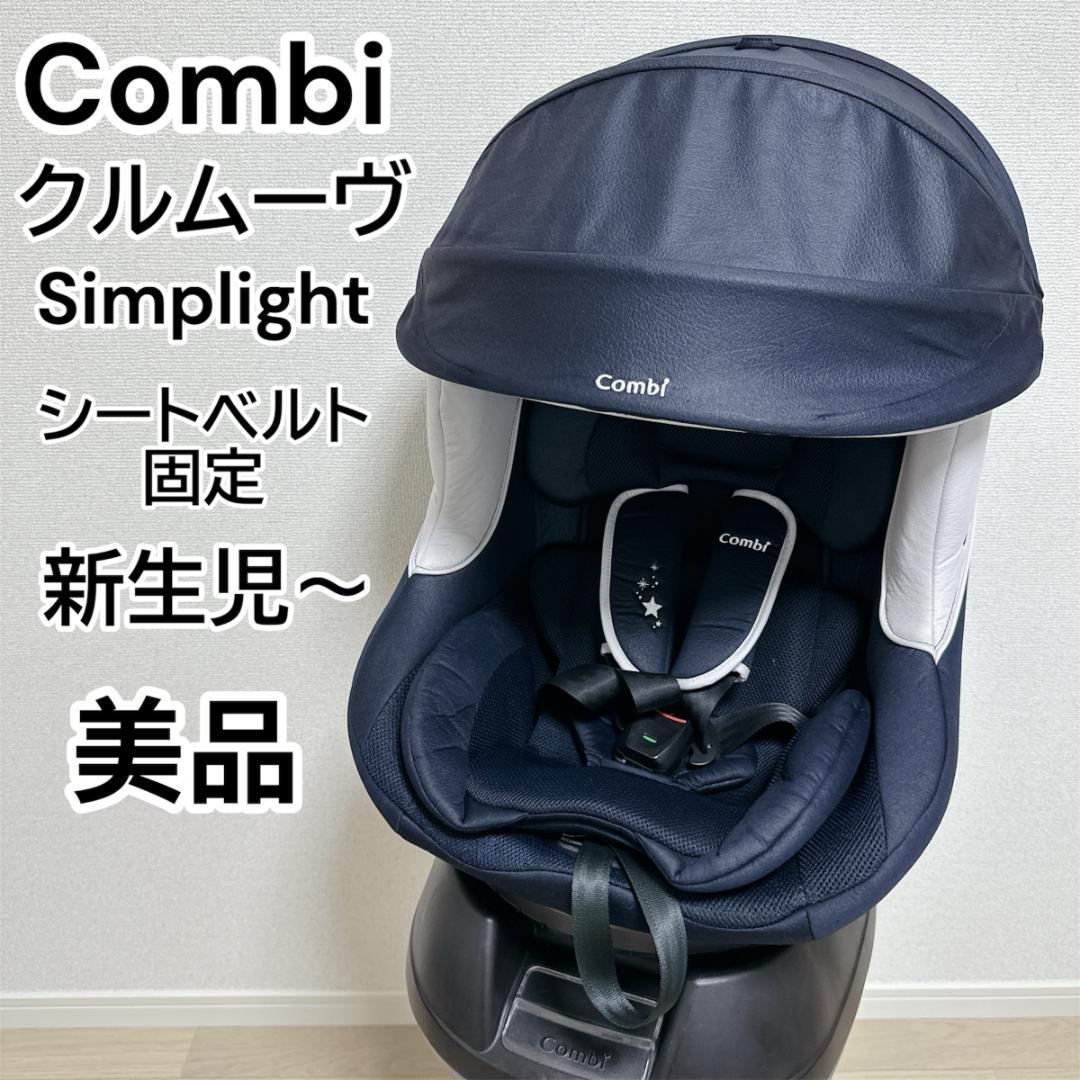 【美品】Combi コンビ クルームーヴ シンプライト シートベルト固定