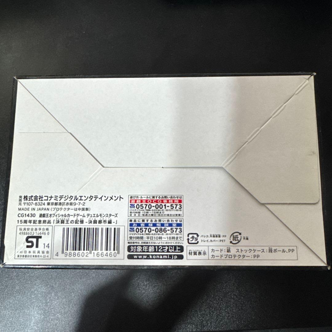 【コレクション品放出】遊戯王15周年記念商品 決闘王の記憶 -決闘都市編-