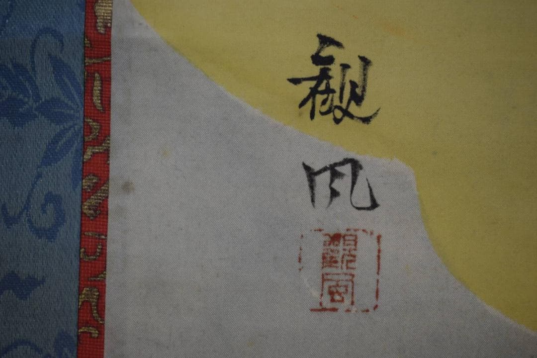 真作/観風/親鸞聖人/観音画賛/人物/大幅/布袋屋掛軸HK-78