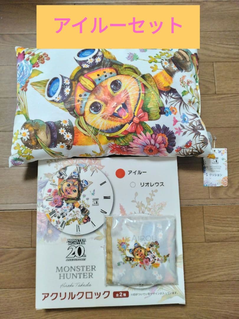 モンスターハンター 20周年アクリルクロック&クッション他3点セット（アイルー）