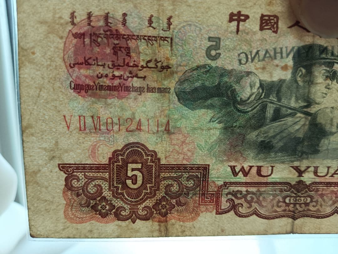 中国 紙幣 旧紙幣 人民元 中国人民銀行 外国紙幣 第三シリーズ全券種セット