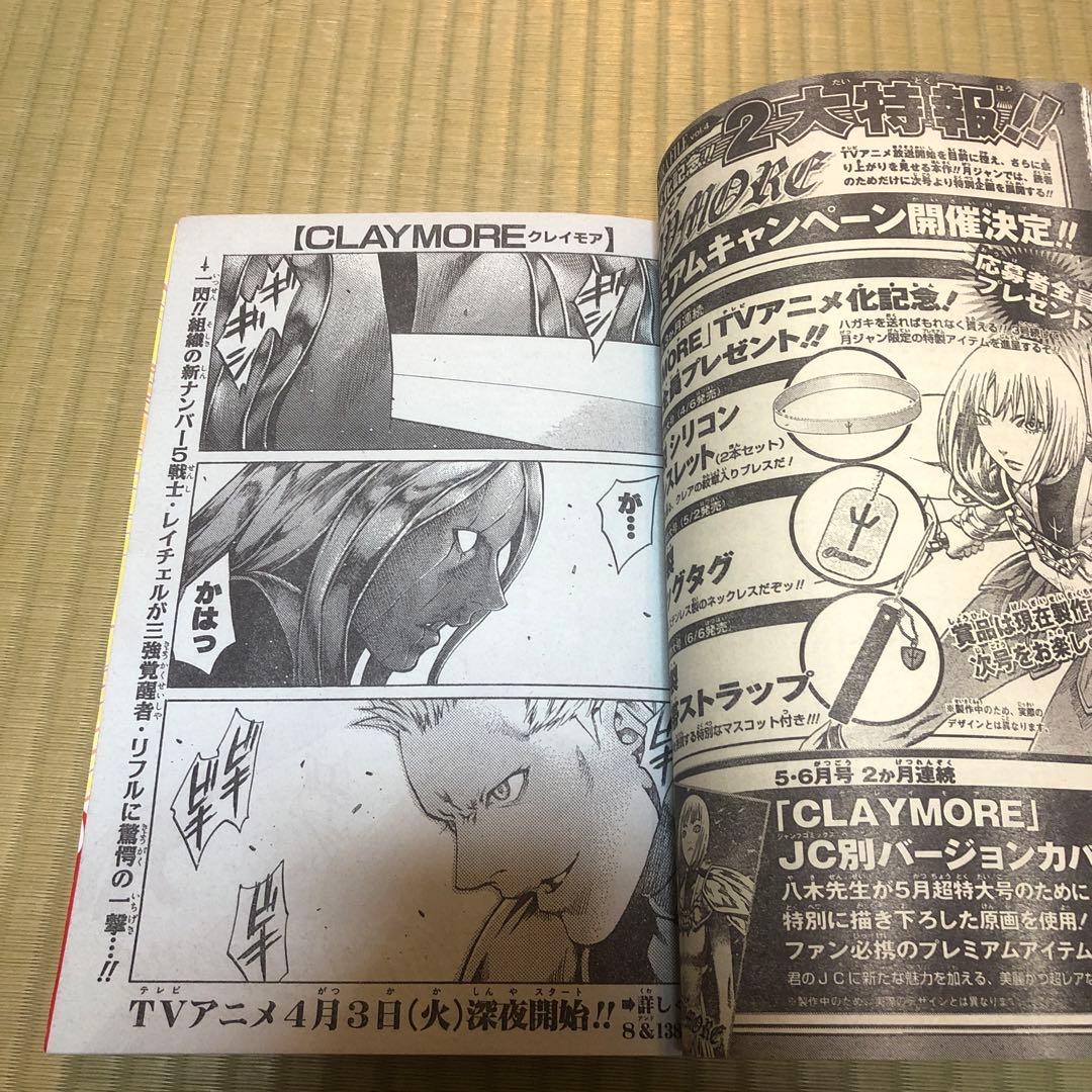 【超希少】月刊少年ジャンプ　2007年　4月号　クレイモア表紙　CLAYMORE