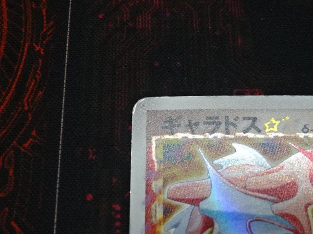 ポケカ ギャラドス★ 008/052 デルタ種 45-MA1210-18