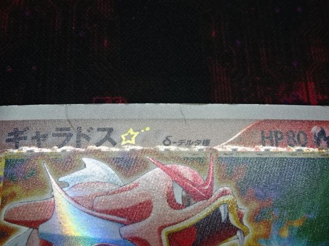 ポケカ ギャラドス★ 008/052 デルタ種 45-MA1210-18