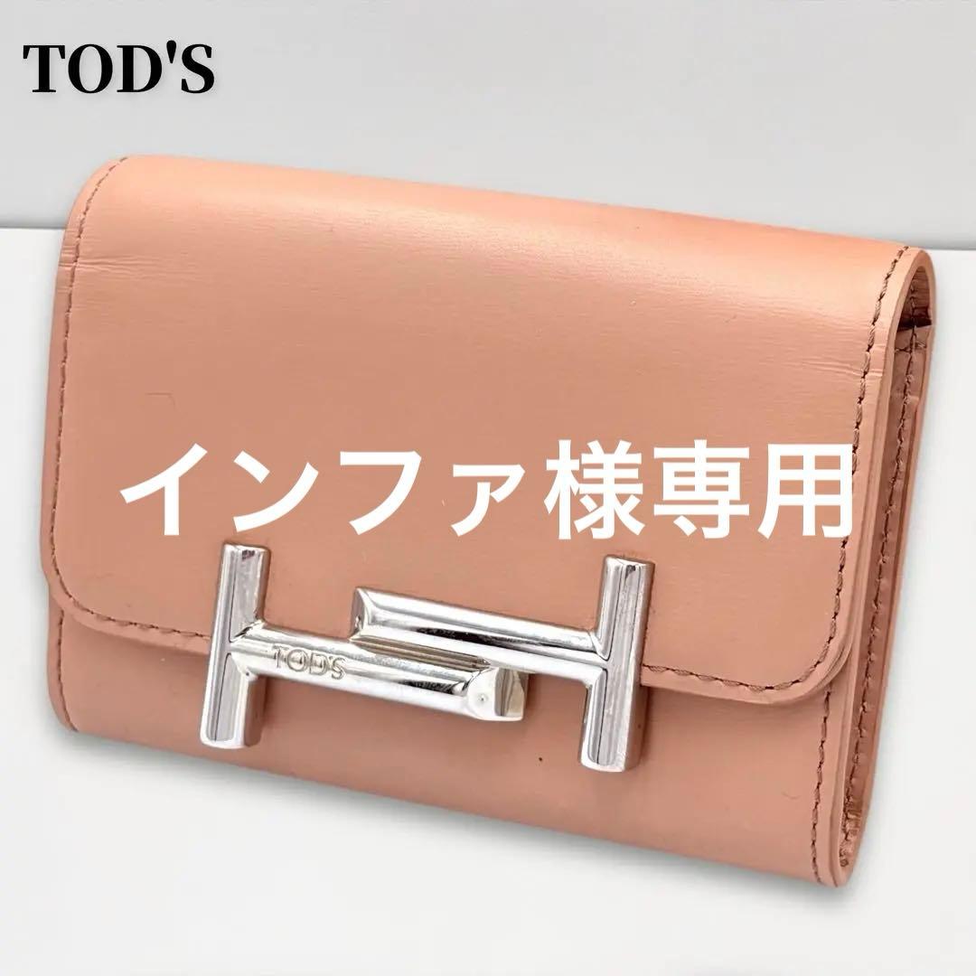 【極美品❣️箱付】TOD'S/二つ折り財布/ピンクベージュ/コンパクト/ダブルT