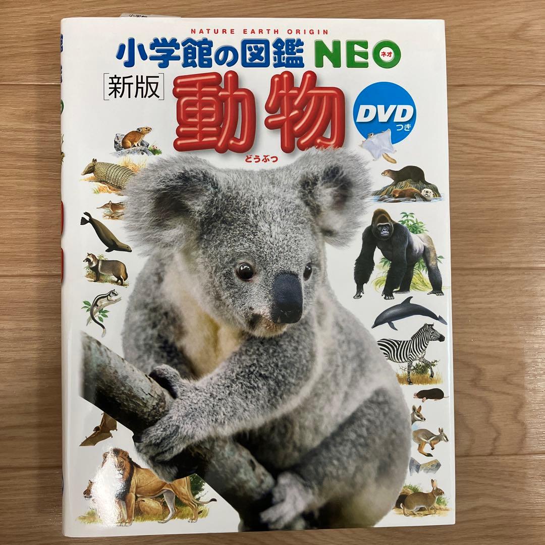 未使用！DVD付き！小学館の図鑑　NEO 9冊セット