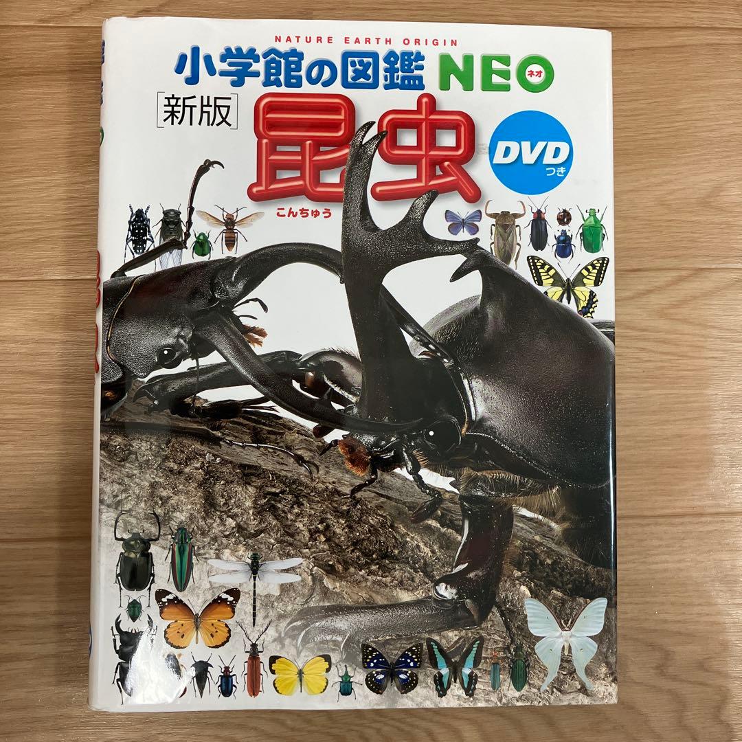 未使用！DVD付き！小学館の図鑑　NEO 9冊セット