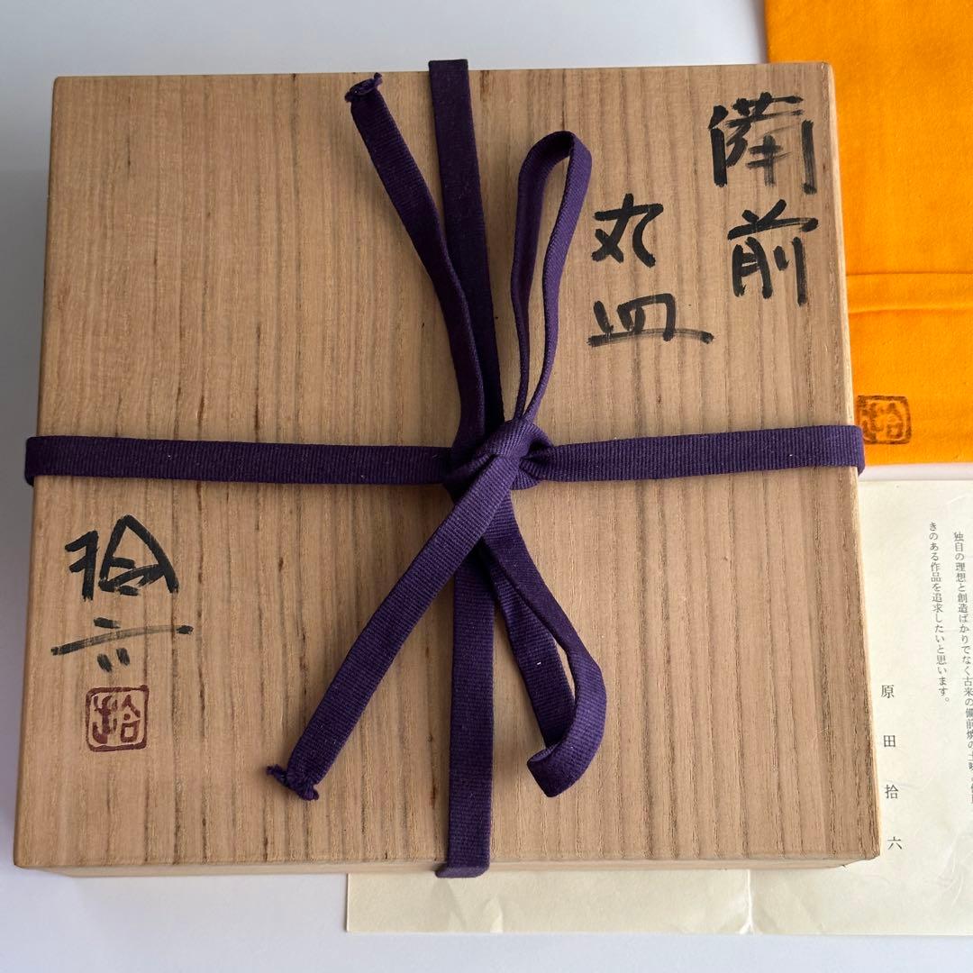 原田拾六 備前 皿 丸皿 共箱