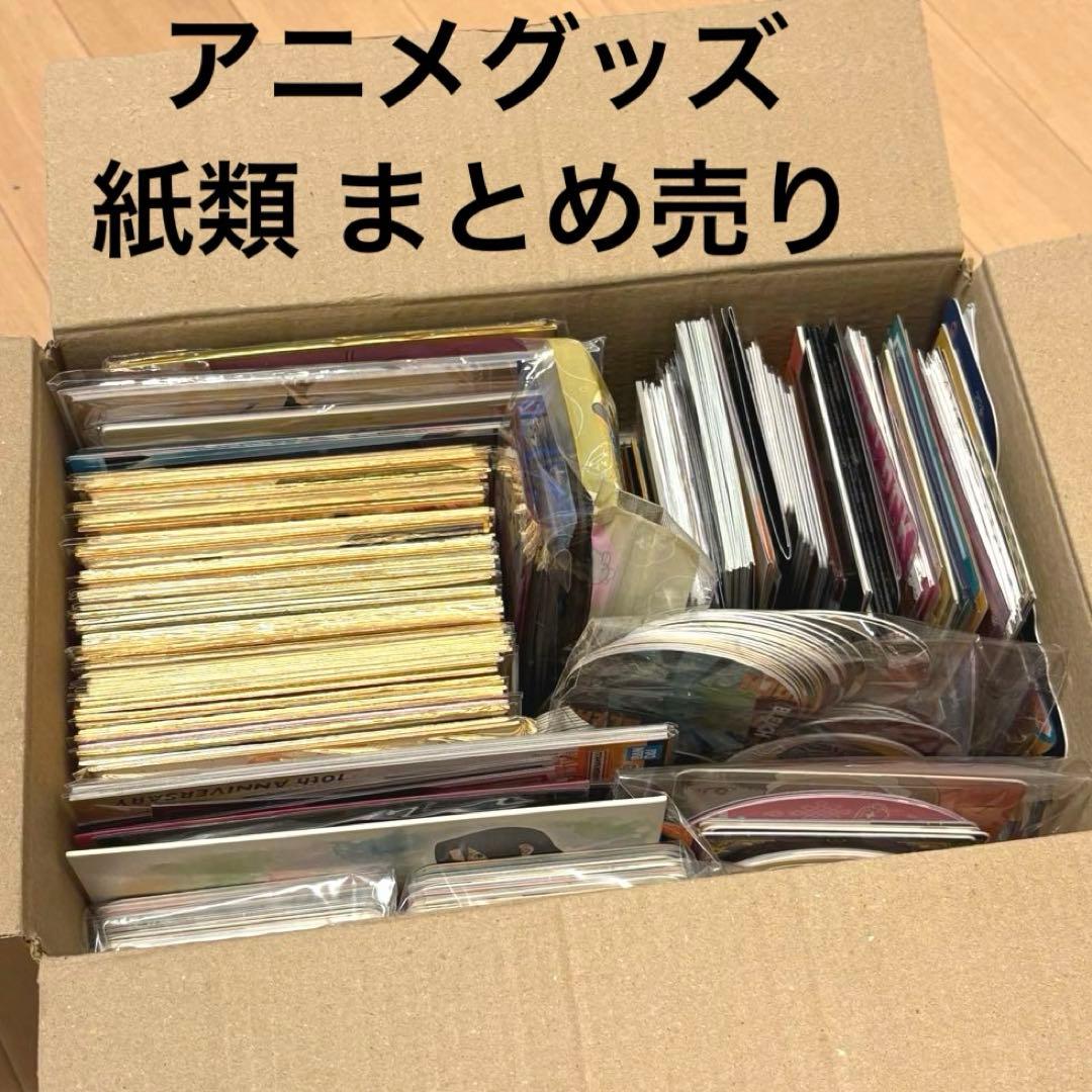 アニメグッズ 紙類 超大量 まとめ売り