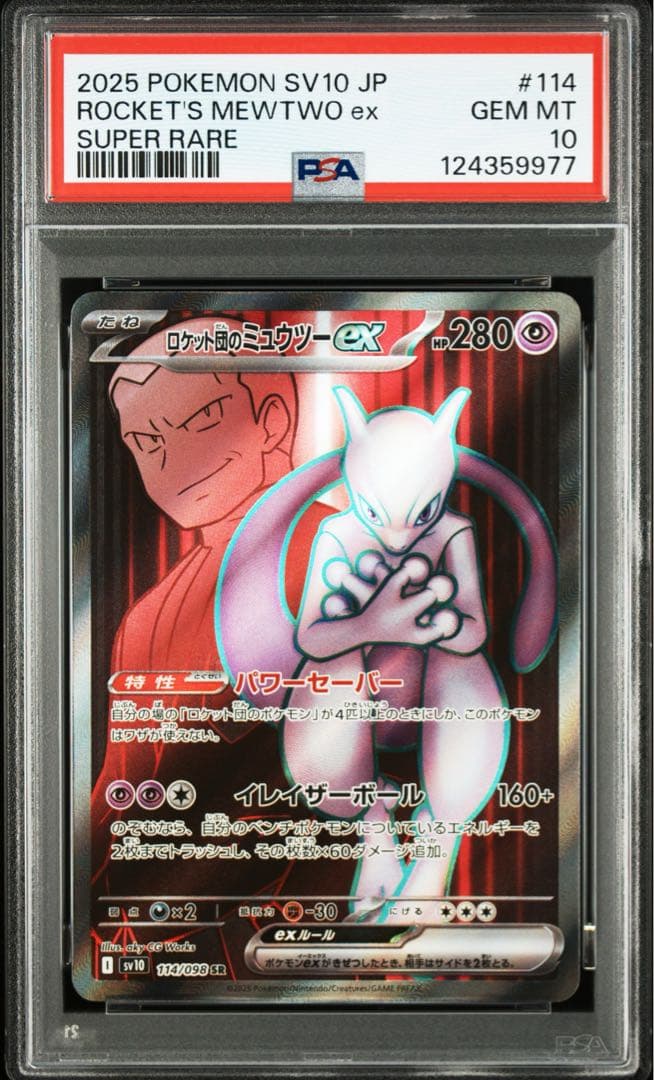 【PSA10 3連番】ロケット団のミュウツーex SR UR SAR