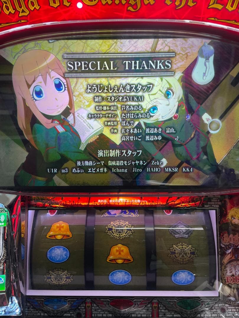 パチスロ実機　Sパチスロ幼女戦記ZR　不要機ボリューム調整付