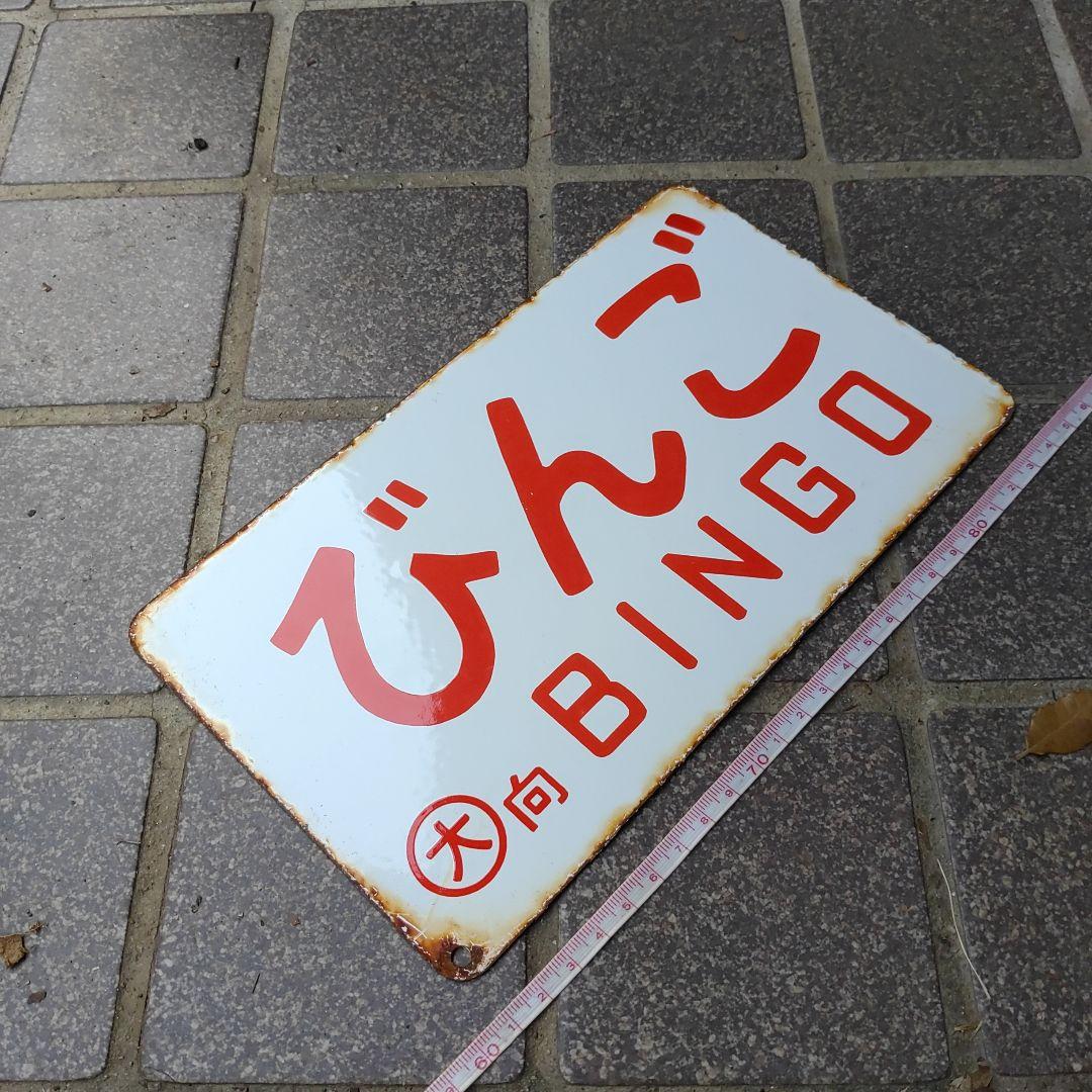 【鉄道サボ　愛称板】（表）びんご BINGO（裏）白