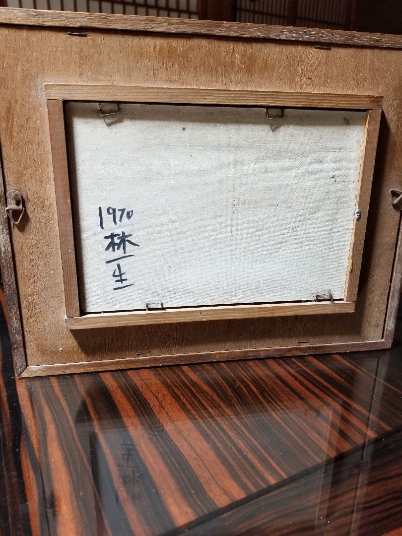 林一生　油絵　ヴィンテージ