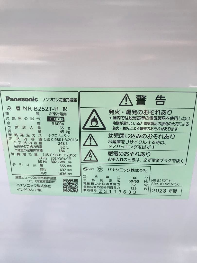 ■パナソニック 2023年製 冷凍冷蔵庫 248L NR-B252T-H■