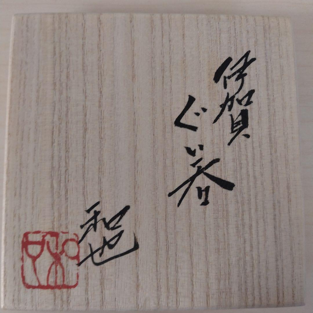 古谷和也　伊賀ぐい呑　引出　未使用　箱付き