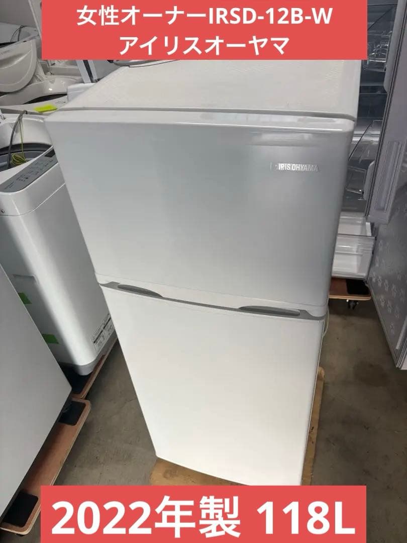 女性オーナー2022年製 118L IRSD-12B-W アイリスオーヤマ