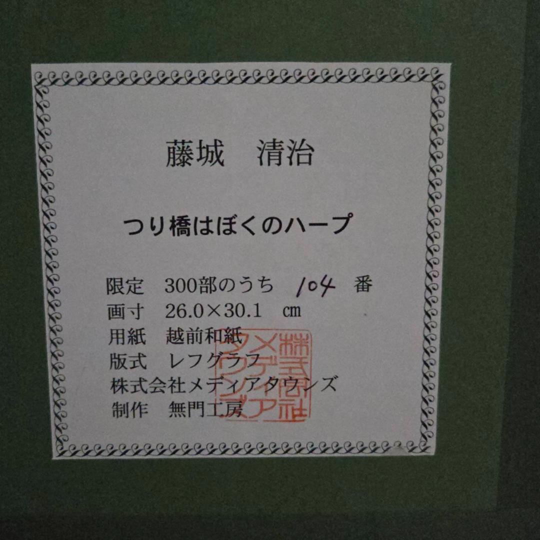 藤城清治　つり橋は僕のハープ　レフグラフ　直筆サイン　保証