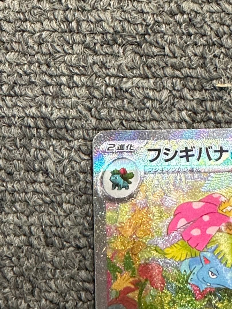 ゆ*め様 フシギバナex SAR SV2a ポケモンカード151 200/165
