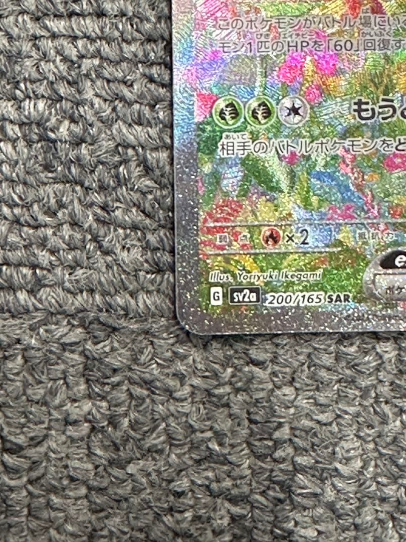 ゆ*め様 フシギバナex SAR SV2a ポケモンカード151 200/165
