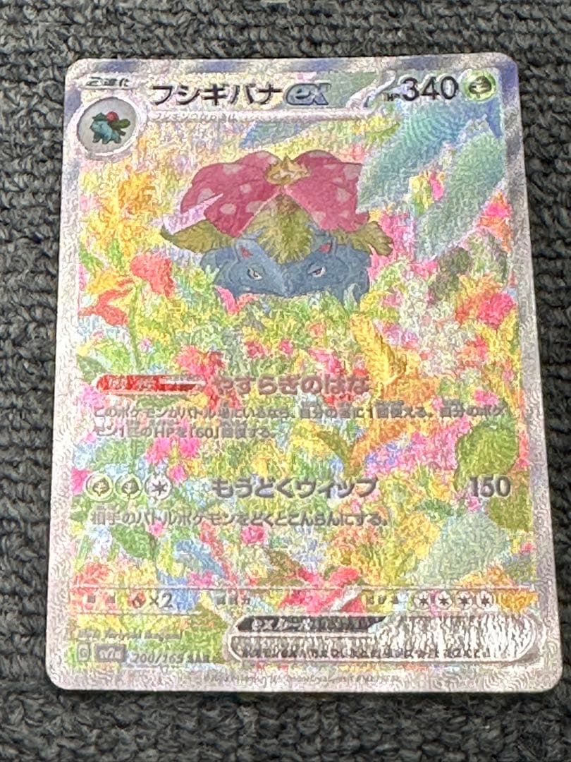 ゆ*め様 フシギバナex SAR SV2a ポケモンカード151 200/165