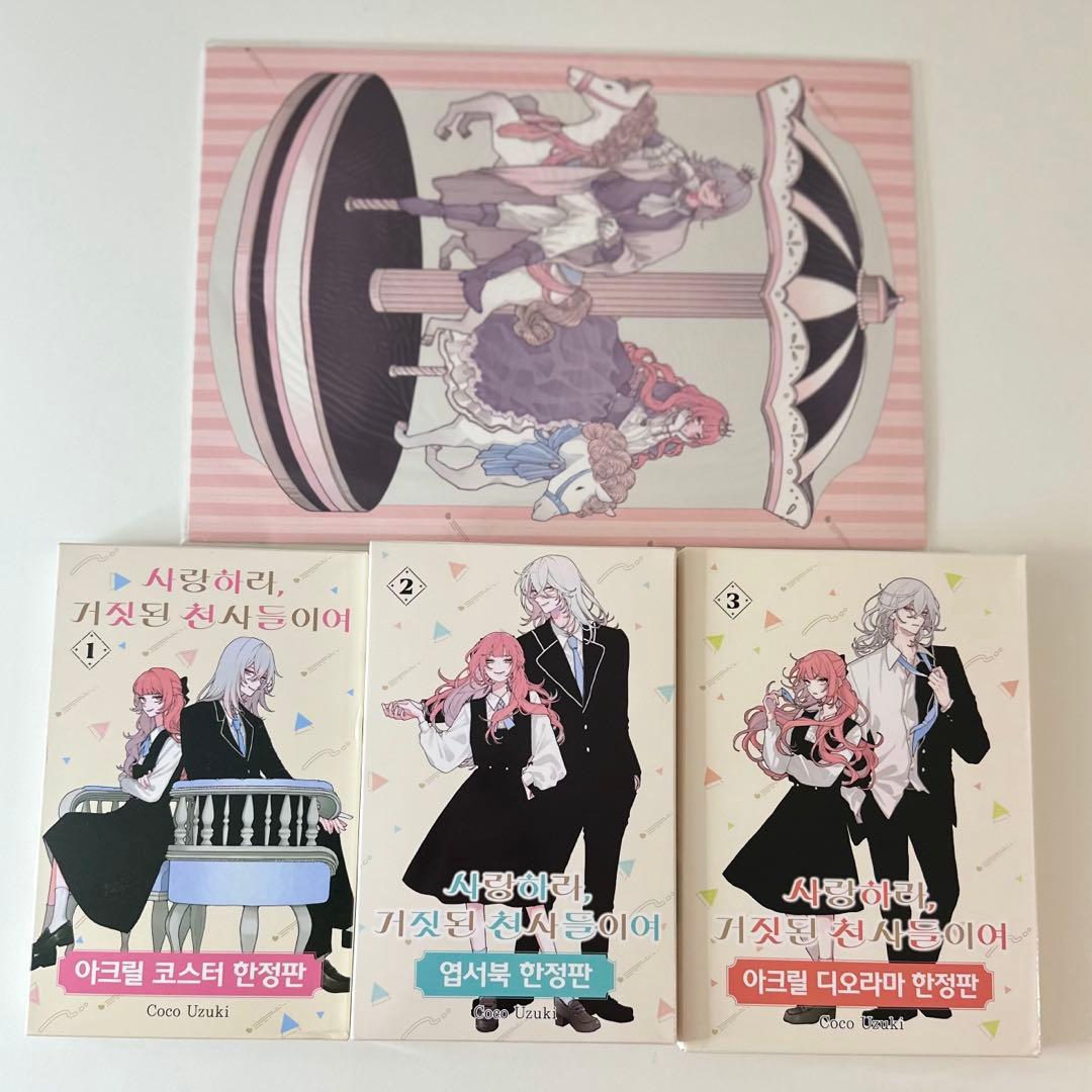 恋せよまやかし天使ども 韓国版 1巻 2巻 3巻 イラストボード