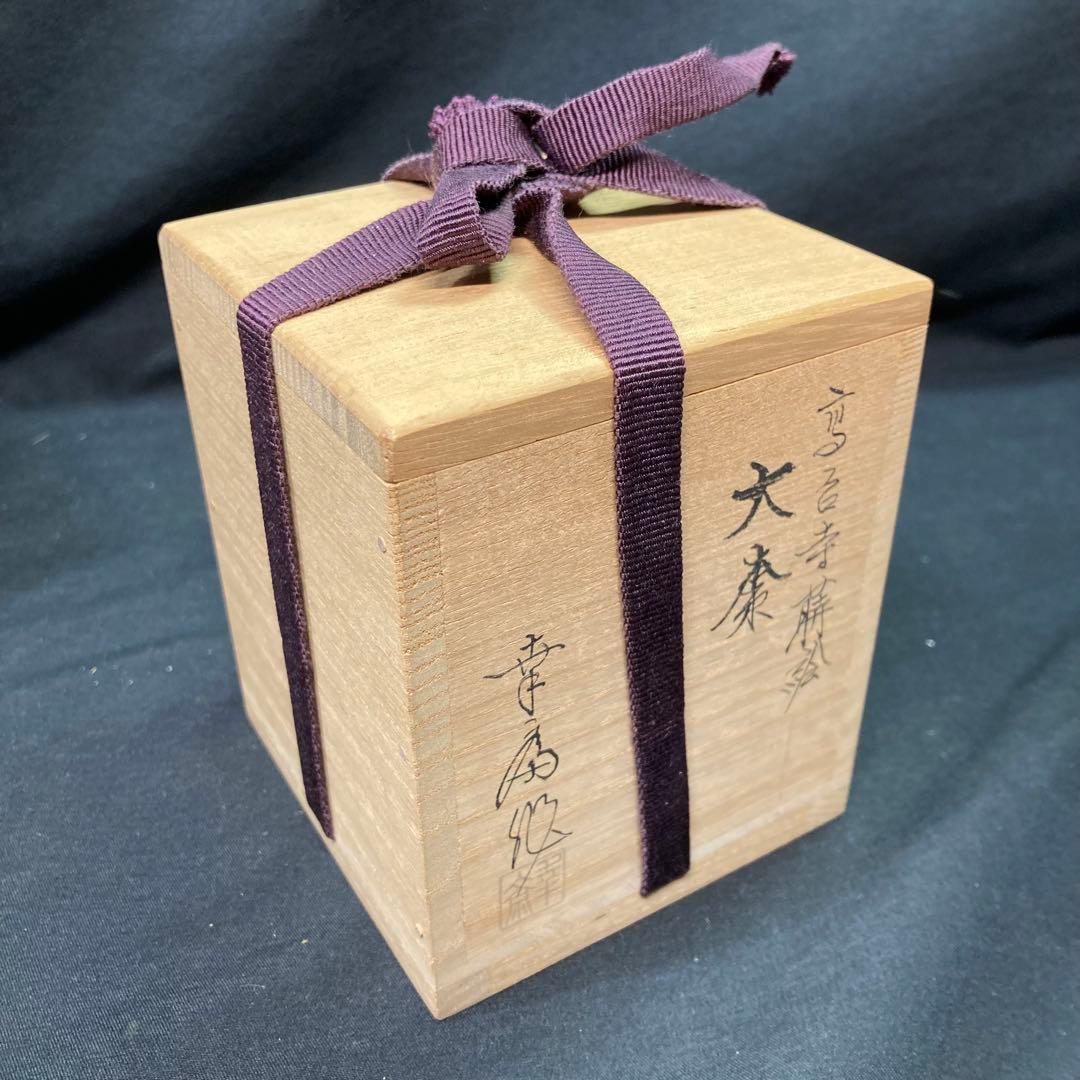 《竹内幸斎》大棗 高台寺蒔絵 金彩