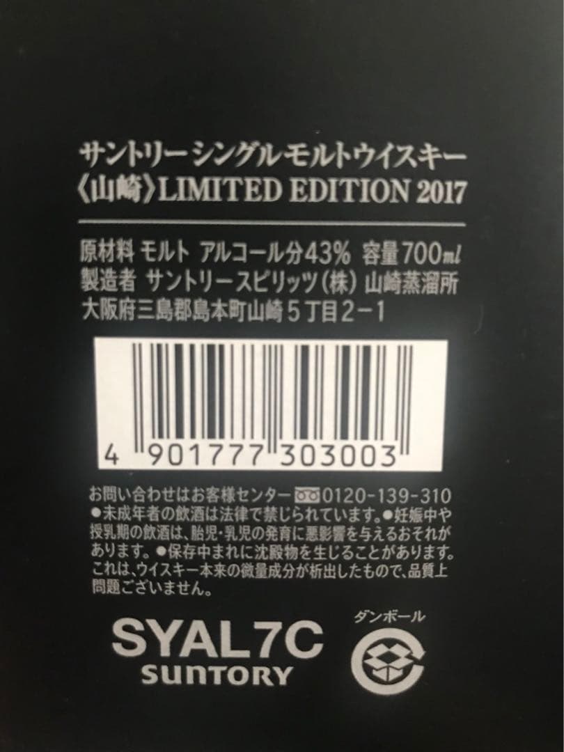 サントリーウイスキー　山崎 リミテッドエディション2017