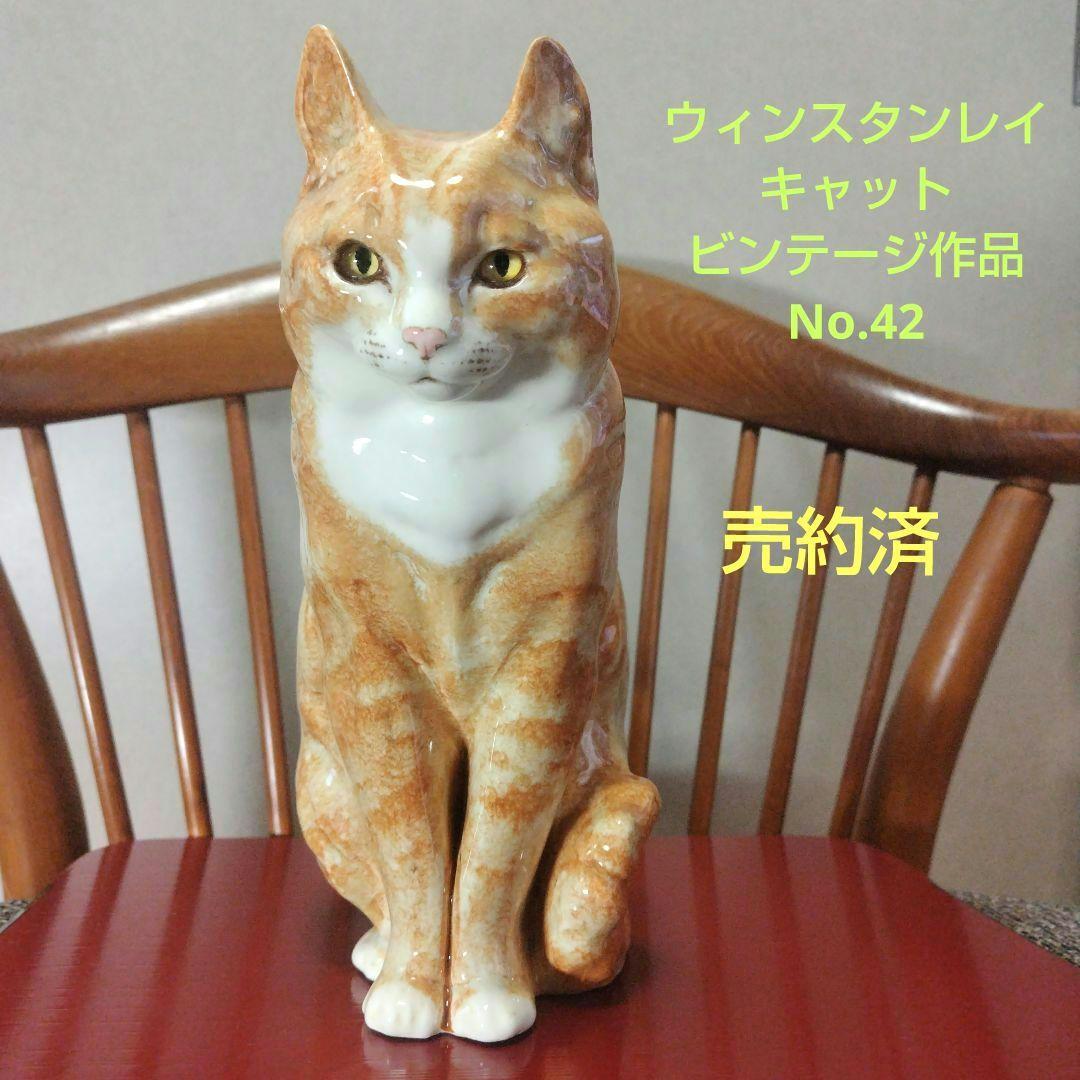 売約済、ヴィンテージNo.42、ウィンスタンレイキャット(ケンジントンキャット)