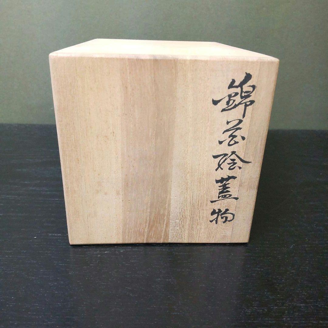 （980）★有田焼無形文化財★十二代 今泉今右衛門★ 錦赤絵六角蓋物★破魔オマケ