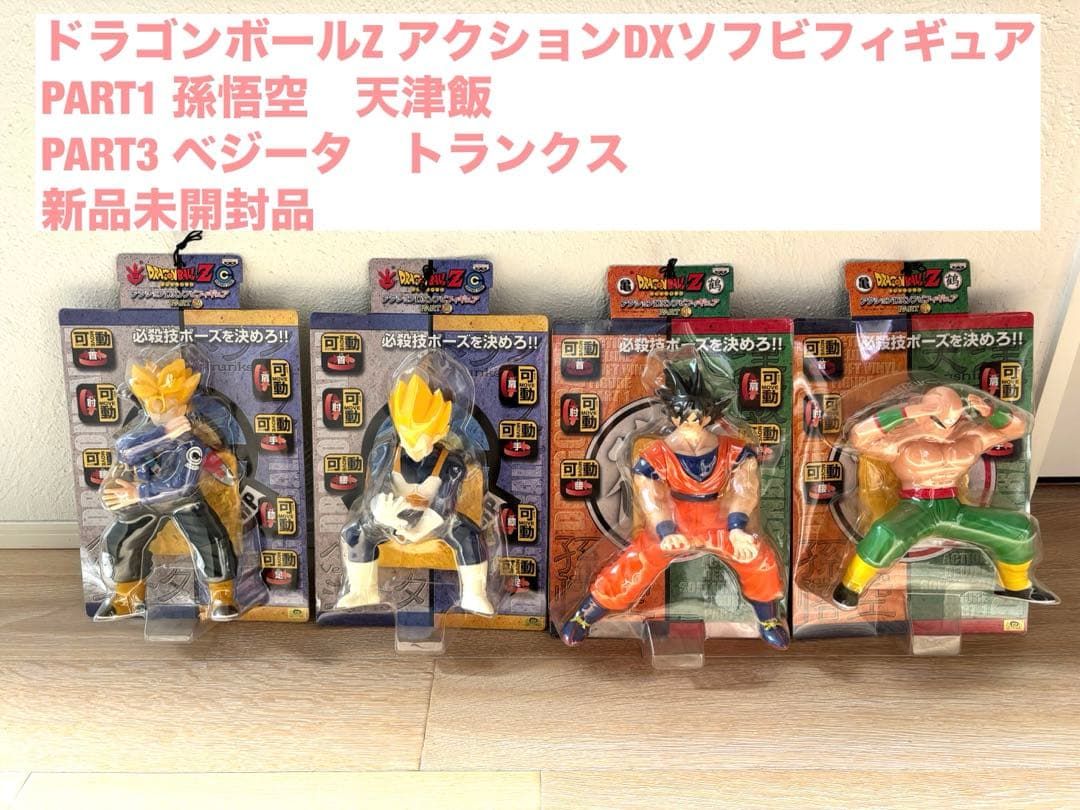 ドラゴンボールZ アクションDXソフビフィギュア PART1 PART3 孫悟空