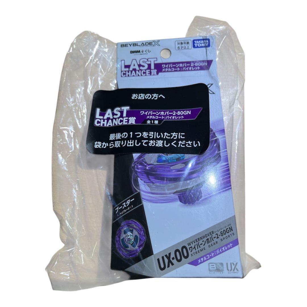 ベイブレードX　beybladex　ラストワン賞　ワイバーンホバー2-80GN