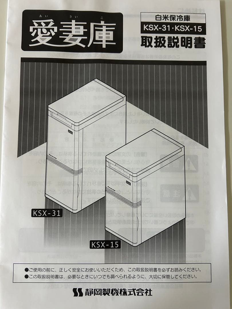 静岡製機　米用冷蔵庫　 　　　　愛妻庫　KSX-31