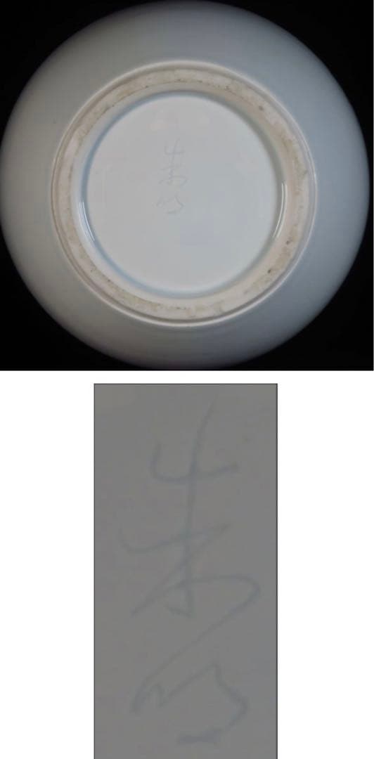 有田焼の人気作家　藤井朱明　染付 潮彫飾壷作家在 銘共箱/立札高さ36cm