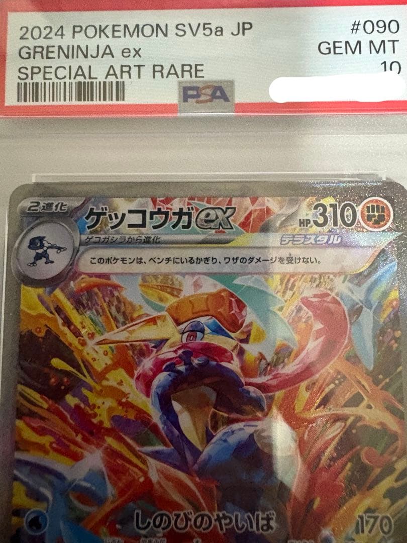 ナ*ル様 ゲッコウガex SPECIAL ART RARE PSA10