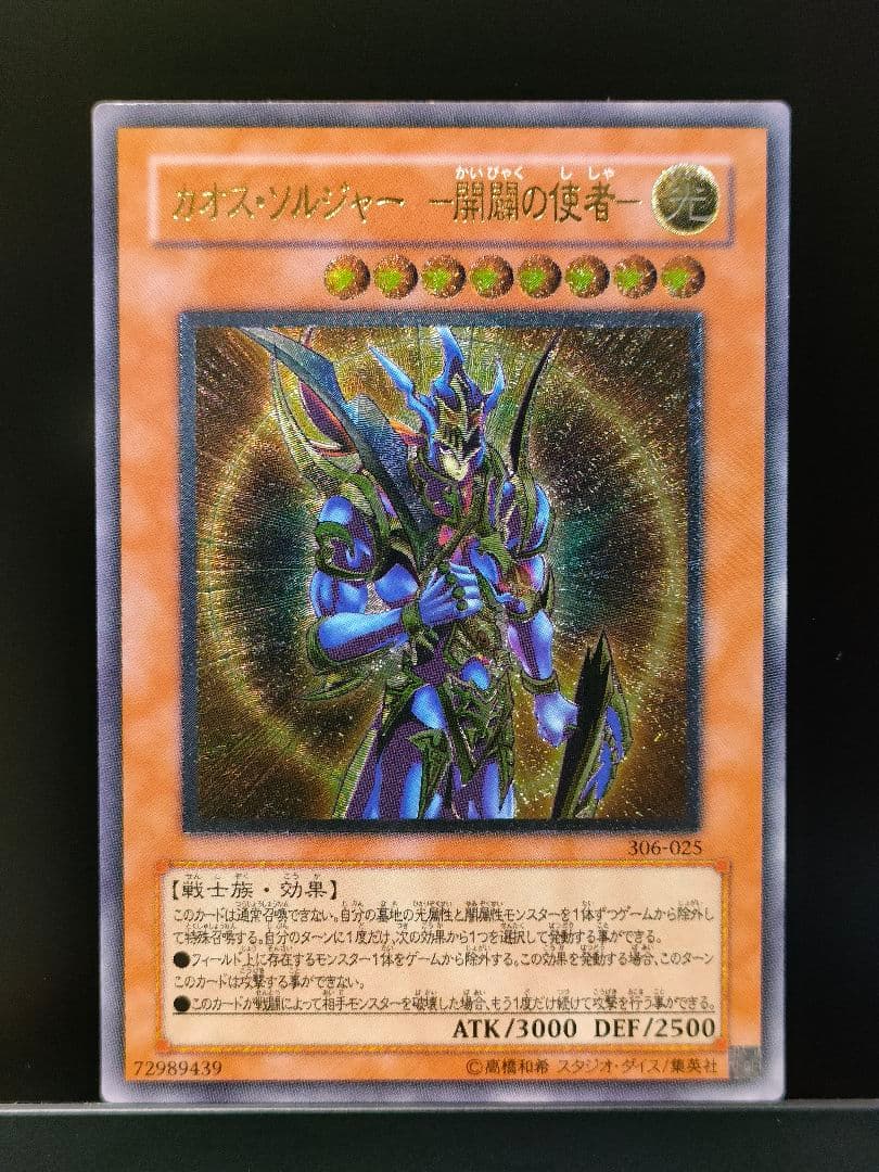 遊戯王 カオスソルジャー 開闢の使者 レリーフ アルティメットレア