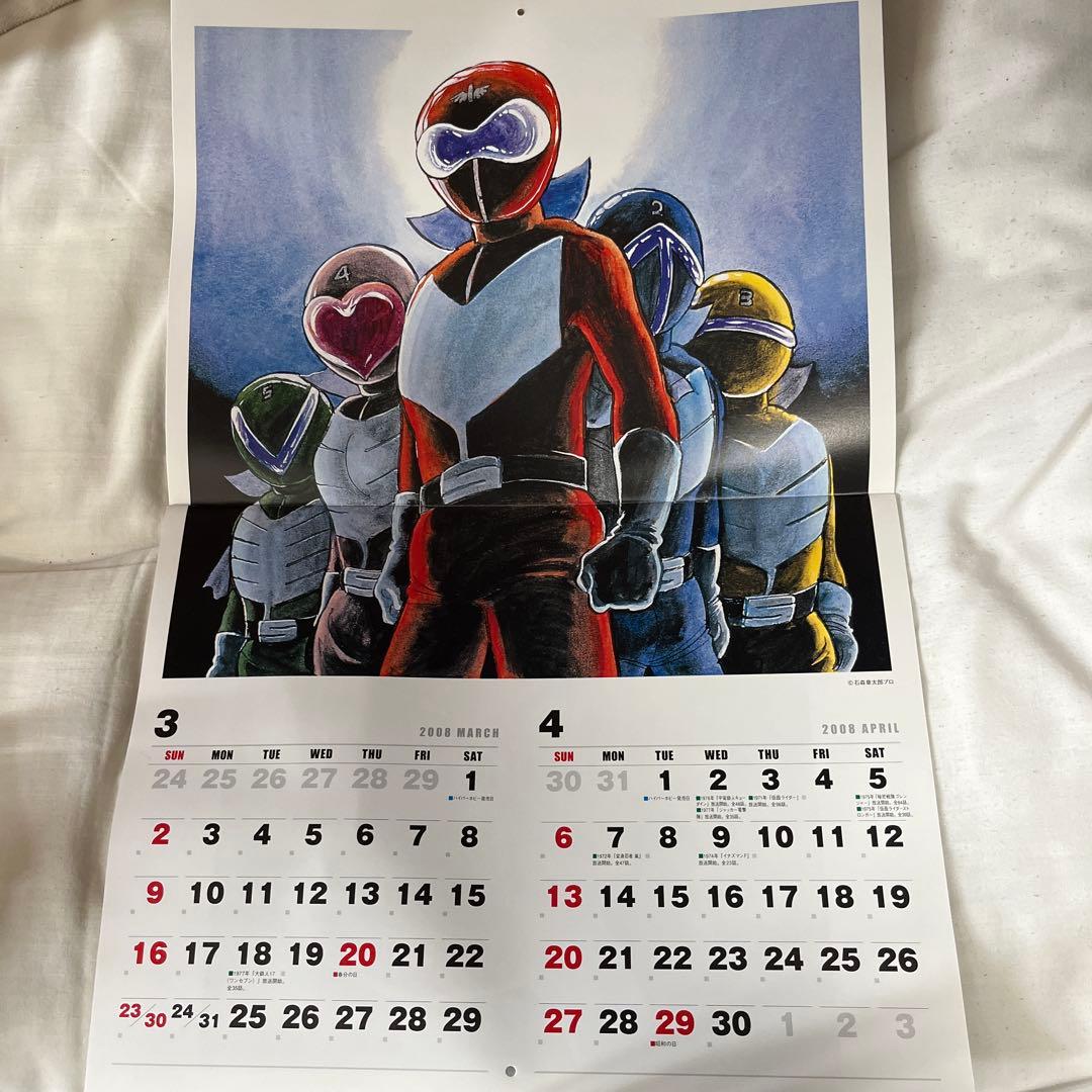 石ノ森章太郎カレンダー 2008年版