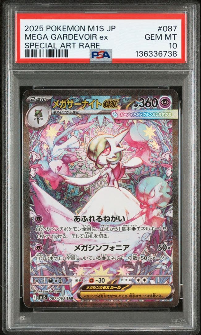 【PSA10】メガサーナイトex SAR M1S 087/063 2連番 ②