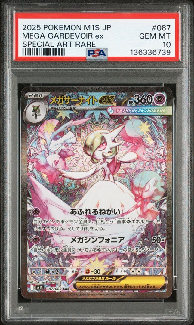 【PSA10】メガサーナイトex SAR M1S 087/063 2連番 ②