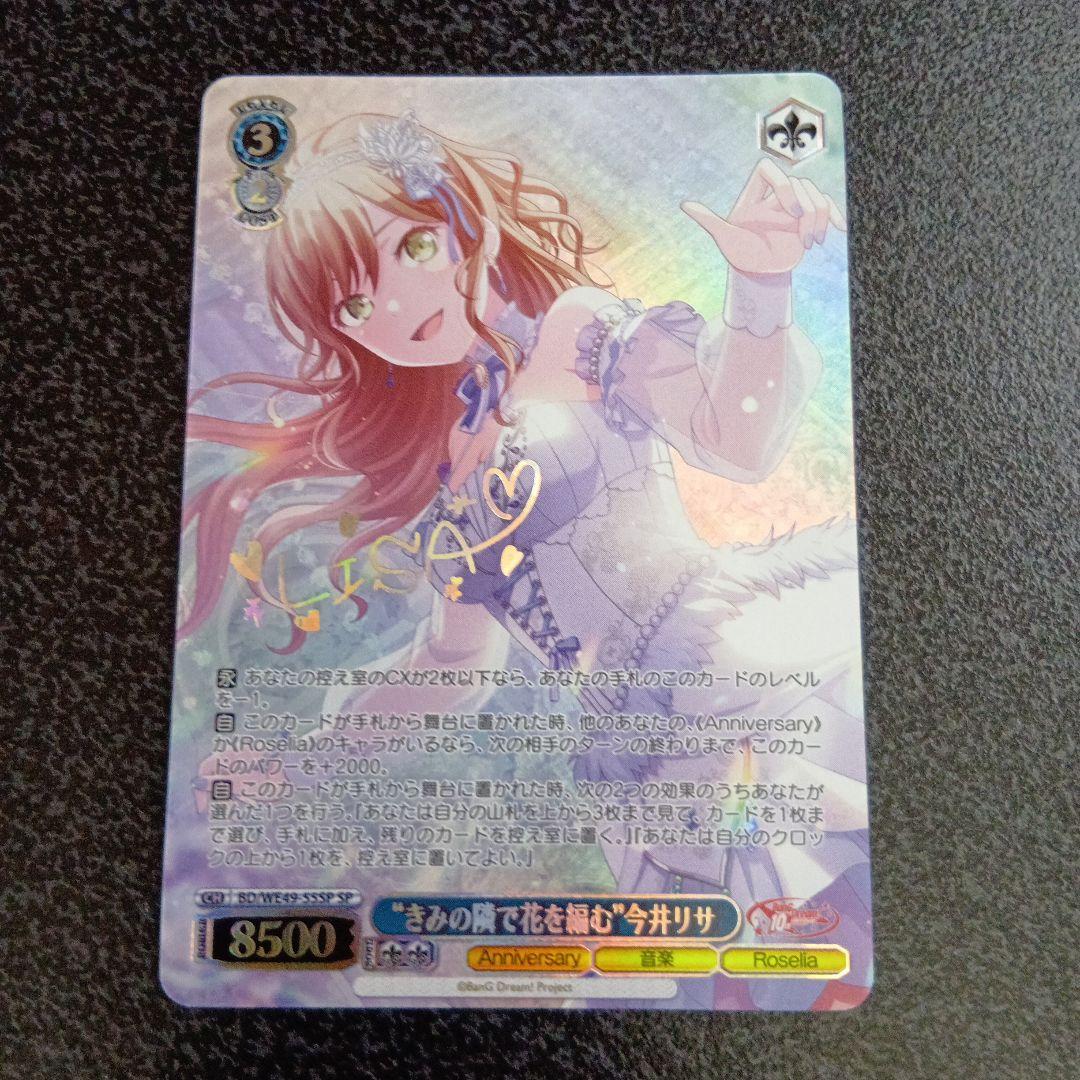 きみの隣で花を編む今井リサ　SPサイン　バンドリ　10th　ヴァイスシュヴァルツ