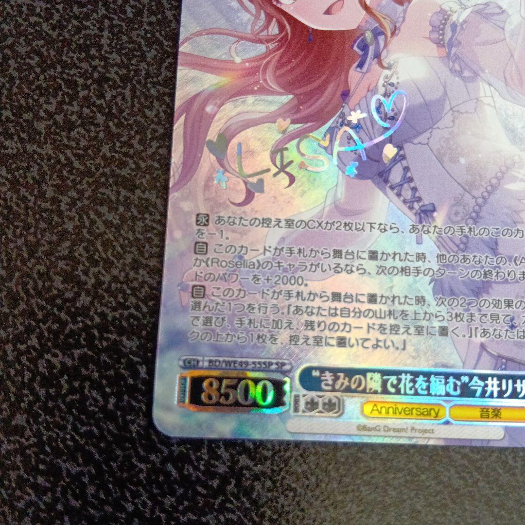 きみの隣で花を編む今井リサ　SPサイン　バンドリ　10th　ヴァイスシュヴァルツ