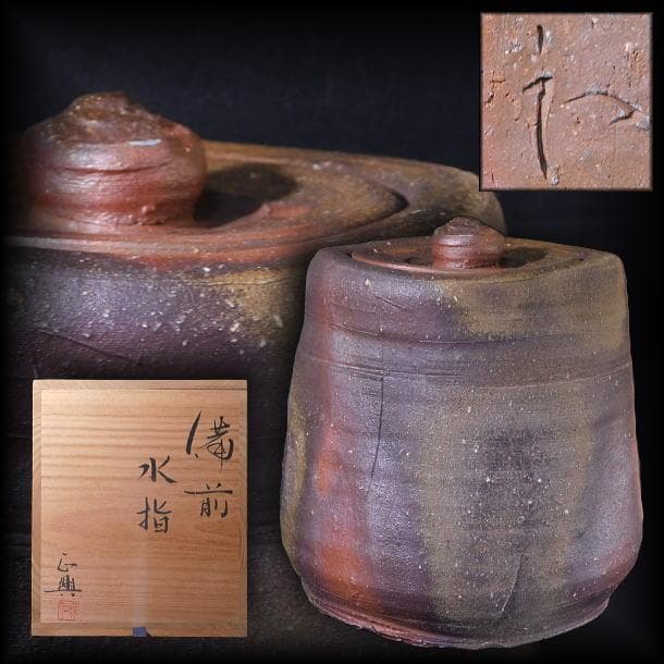 【茶道具　和仁　正興　備前　水指（共箱）】