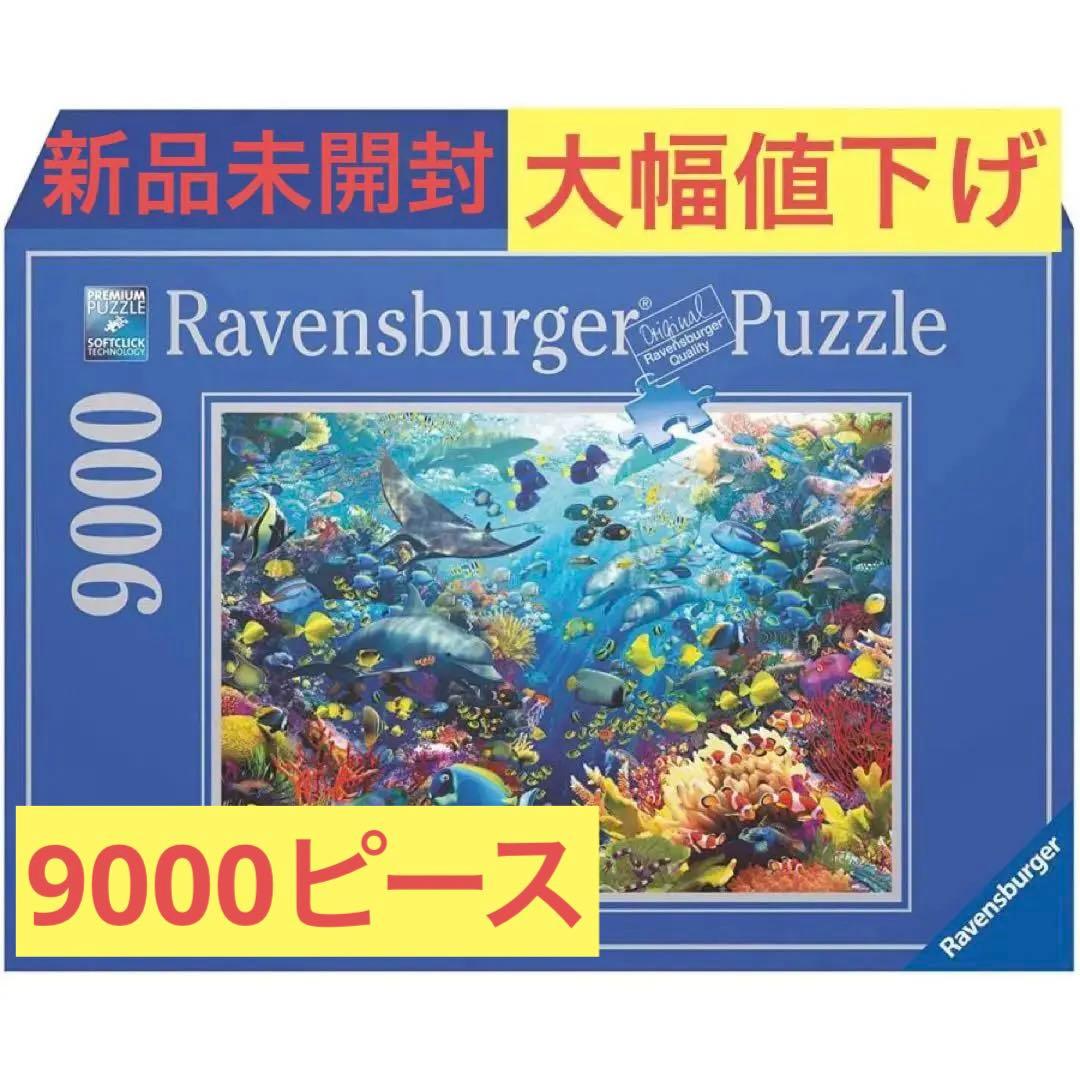 ジグソーパズル9000ピース 水中パラダイス Ravensburger