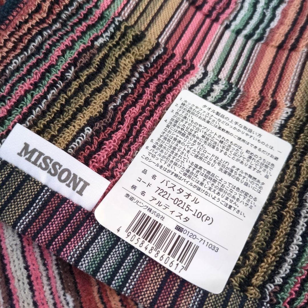 ✨新品シール付✨MISSONI ミッソーニバスタオル マルチカラー ストライプ