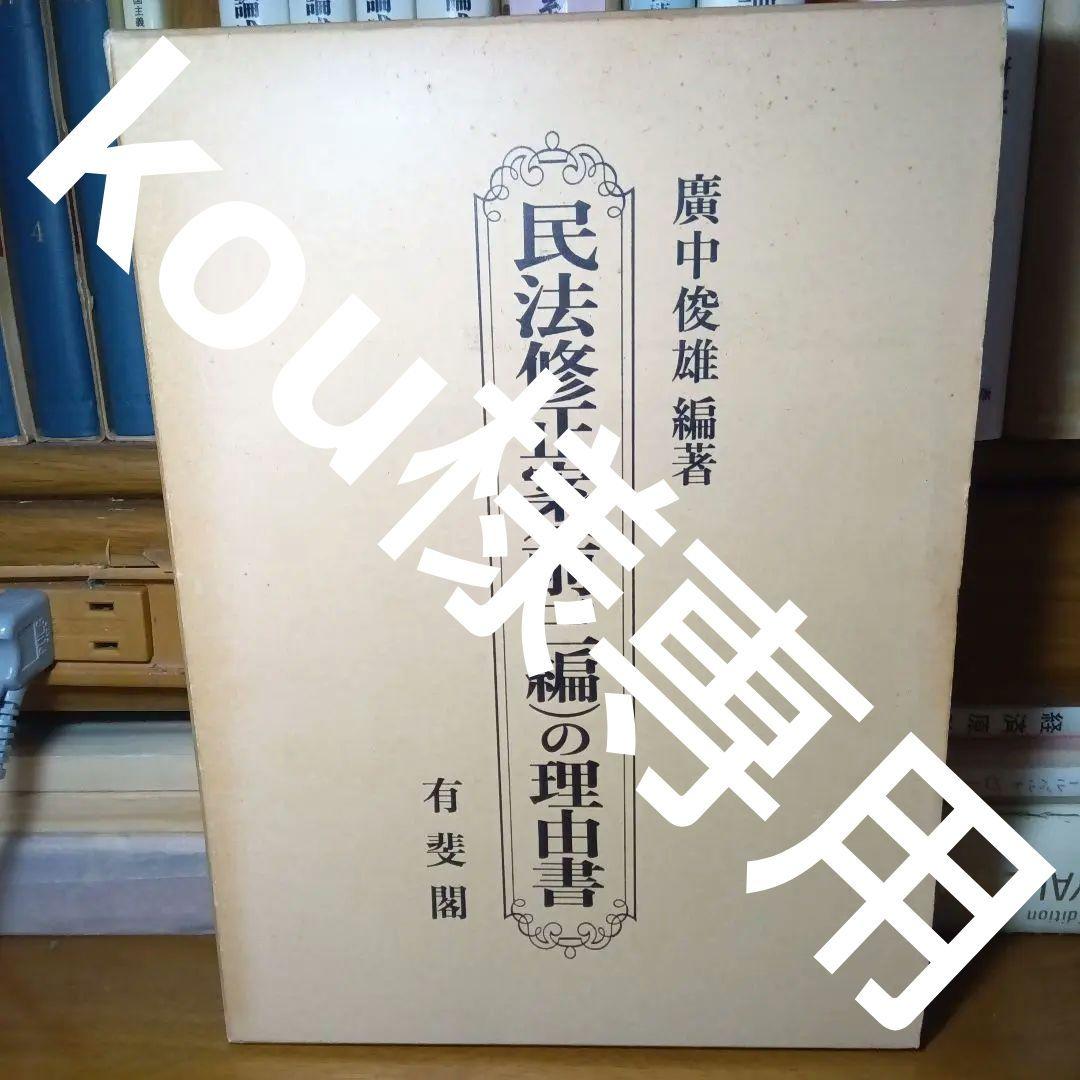 民法修正案（前三編）の理由書　廣中俊雄編著　有斐閣《絶版品切入手困難稀覯書元版》