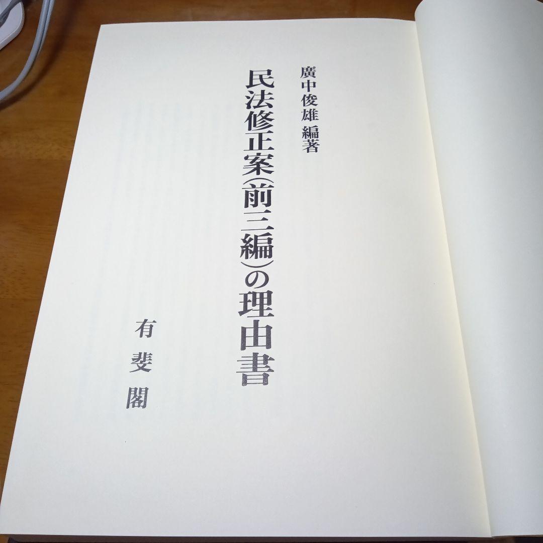 民法修正案（前三編）の理由書　廣中俊雄編著　有斐閣《絶版品切入手困難稀覯書元版》