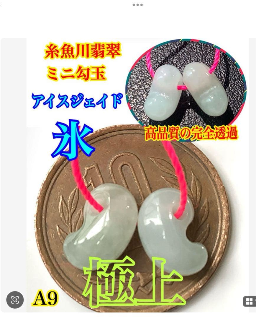 ✳ピカピカの綺麗な勾玉　極上の透明感　糸魚川翡翠ミニ勾玉2個セット ‼️