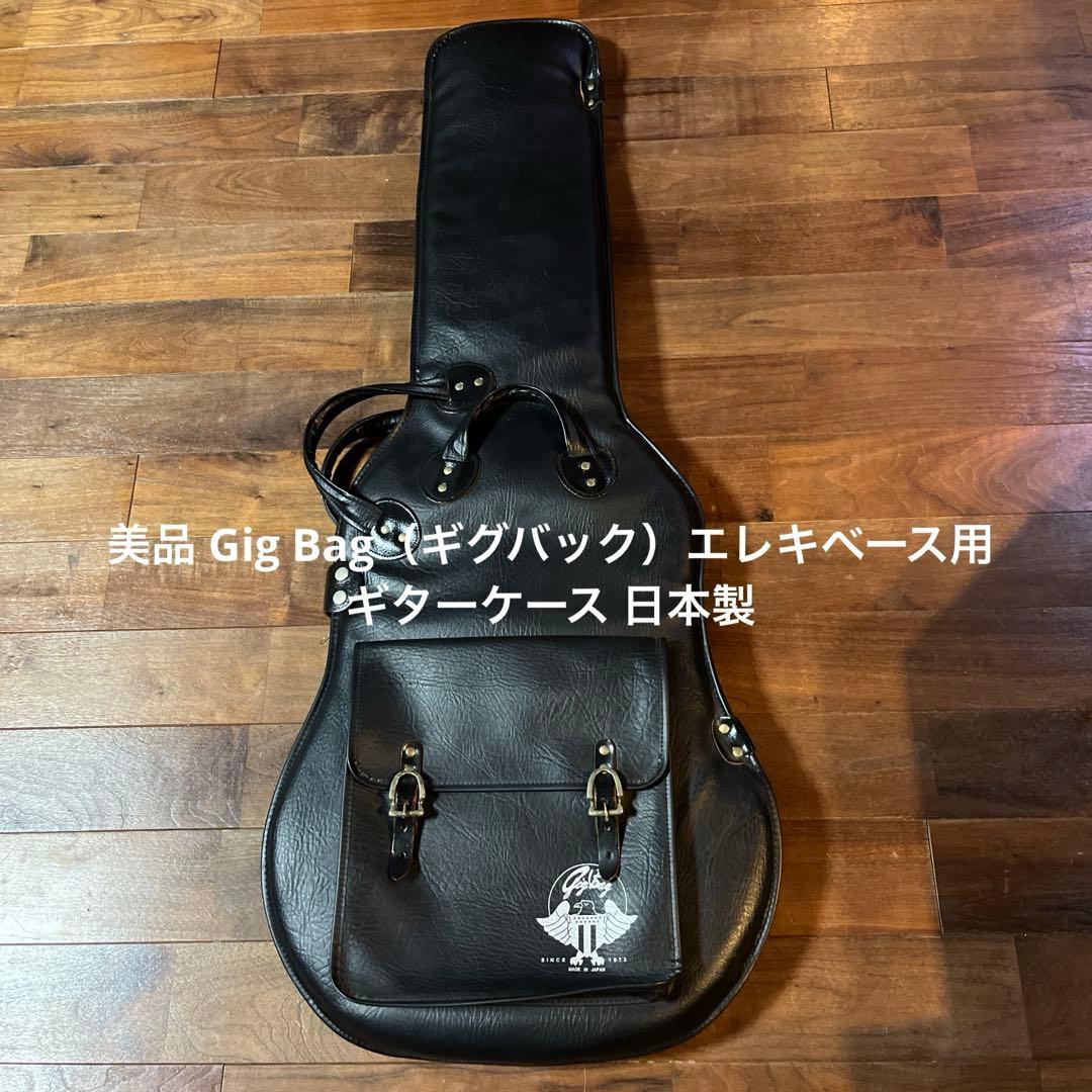 美品 Gig Bag（ギグバック）エレキベース用 ギターケース 日本製