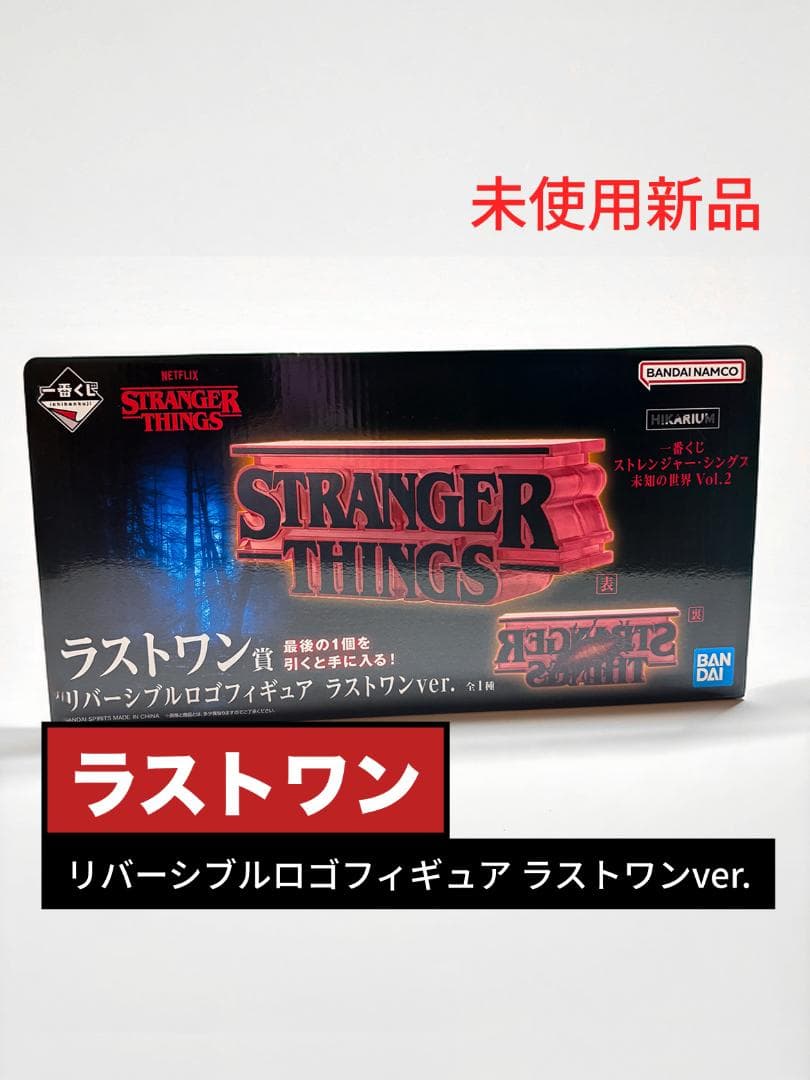 ストレンジャーシングス一番くじVol.2 ラストワン賞 ロゴフィギュア